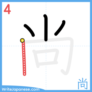 How to write "尚" - stroke 4
