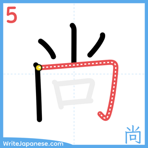 How to write "尚" - stroke 5