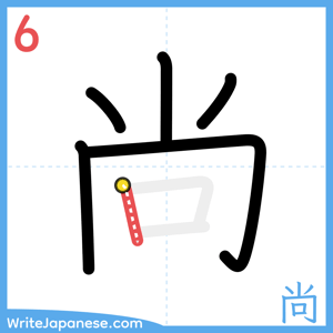 How to write "尚" - stroke 6