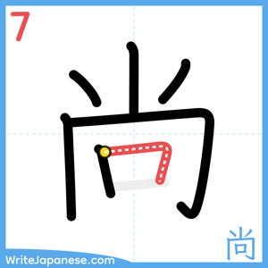 How to write "尚" - stroke 7