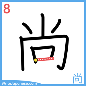 How to write "尚" - stroke 8