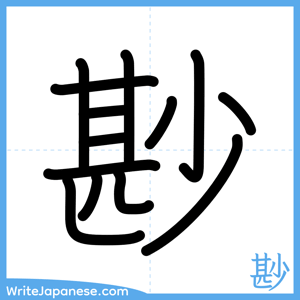 How to write "尠" - complete stroke order
