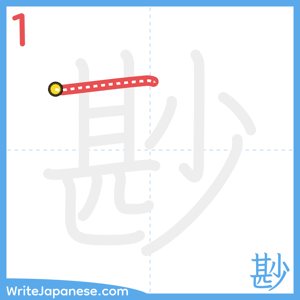 How to write "尠" - stroke 1