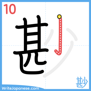How to write "尠" - stroke 10