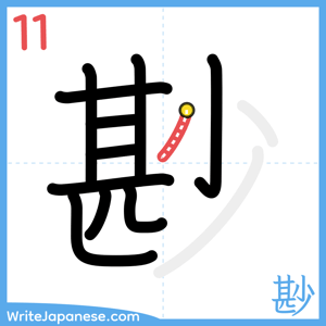 How to write "尠" - stroke 11