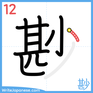 How to write "尠" - stroke 12