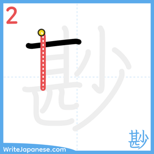 How to write "尠" - stroke 2