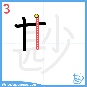 How to write "尠" - stroke 3