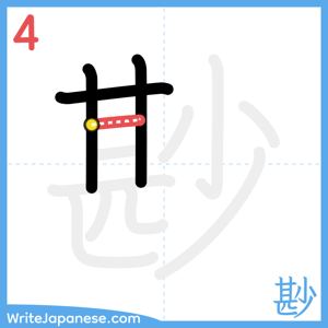 How to write "尠" - stroke 4