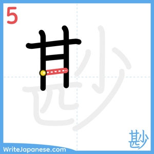 How to write "尠" - stroke 5
