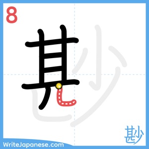 How to write "尠" - stroke 8