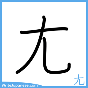 How to write "尢" - complete stroke order