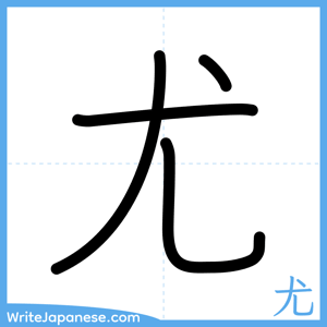 How to write "尤" - complete stroke order