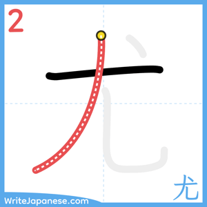 How to write "尤" - stroke 2