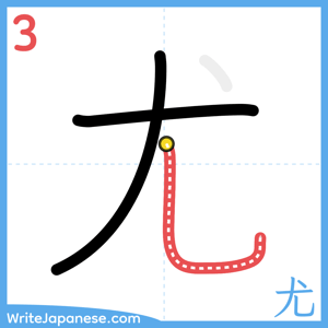 How to write "尤" - stroke 3