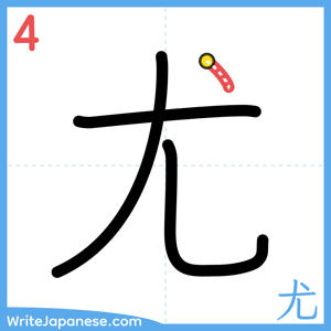 How to write "尤" - stroke 4