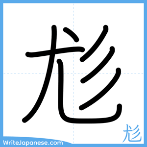 How to write "尨" - complete stroke order
