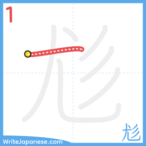 How to write "尨" - stroke 1
