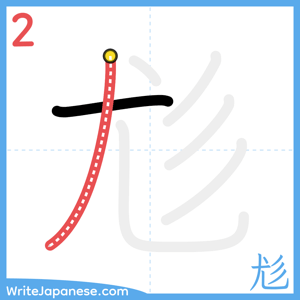 How to write "尨" - stroke 2
