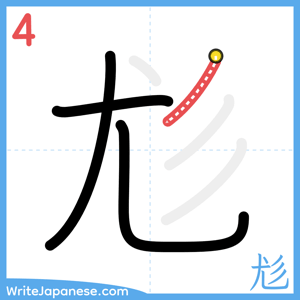 How to write "尨" - stroke 4