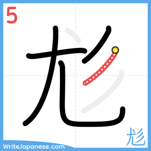 How to write "尨" - stroke 5