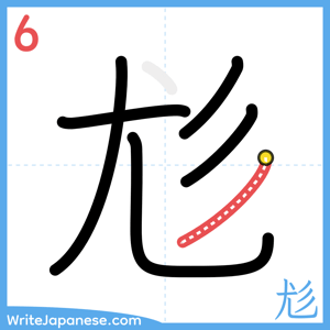 How to write "尨" - stroke 6
