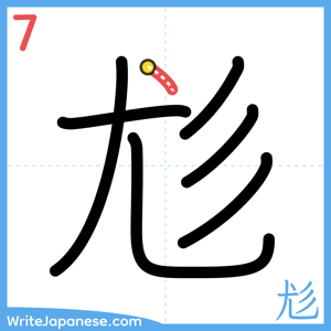 How to write "尨" - stroke 7