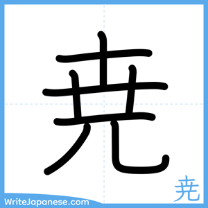 How to write "尭" - complete stroke order