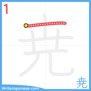 How to write "尭" - stroke 1