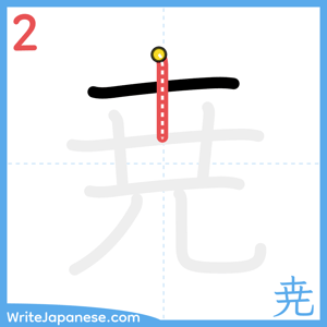 How to write "尭" - stroke 2