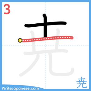 How to write "尭" - stroke 3