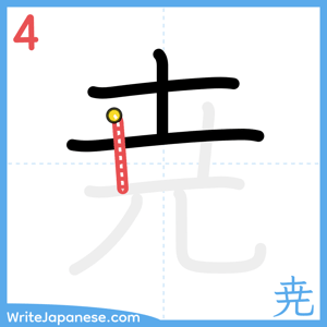 How to write "尭" - stroke 4
