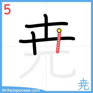How to write "尭" - stroke 5