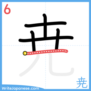 How to write "尭" - stroke 6