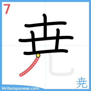 How to write "尭" - stroke 7