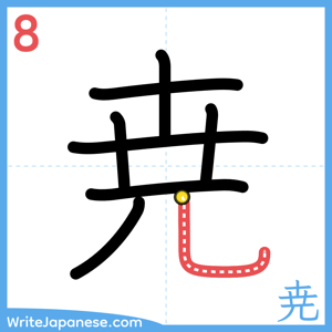 How to write "尭" - stroke 8
