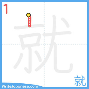 How to write "就" - stroke 1
