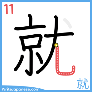 How to write "就" - stroke 11