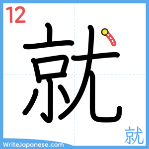 How to write "就" - stroke 12