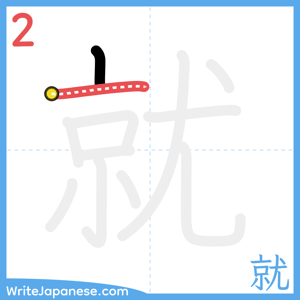 How to write "就" - stroke 2