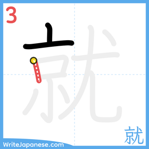 How to write "就" - stroke 3