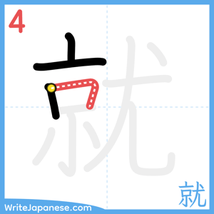 How to write "就" - stroke 4