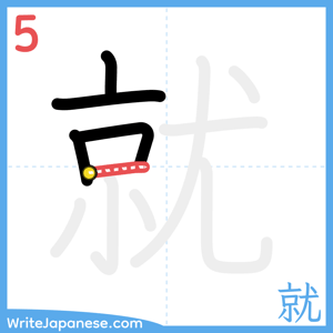 How to write "就" - stroke 5