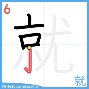 How to write "就" - stroke 6