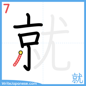 How to write "就" - stroke 7