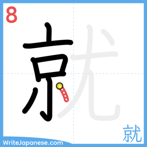 How to write "就" - stroke 8