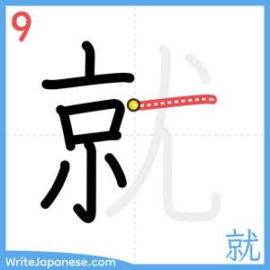 How to write "就" - stroke 9