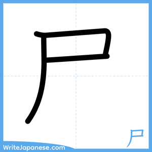 How to write "尸" - complete stroke order