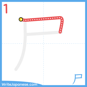 How to write "尸" - stroke 1