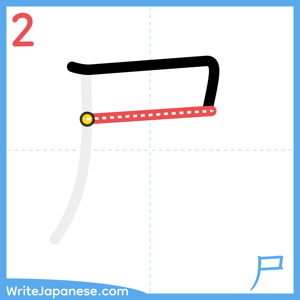 How to write "尸" - stroke 2